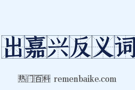 出嘉兴反义词是什么意思的图片